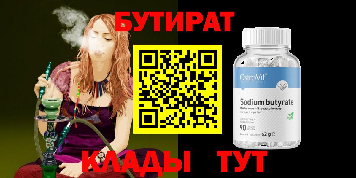 Бутират оксибутират  Бутират  Зима 